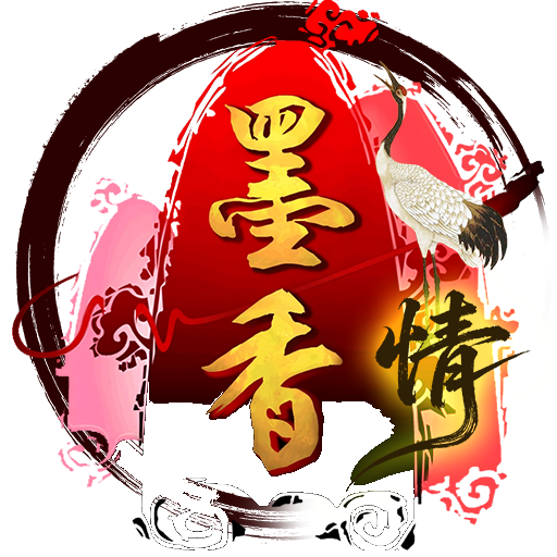 墨香情